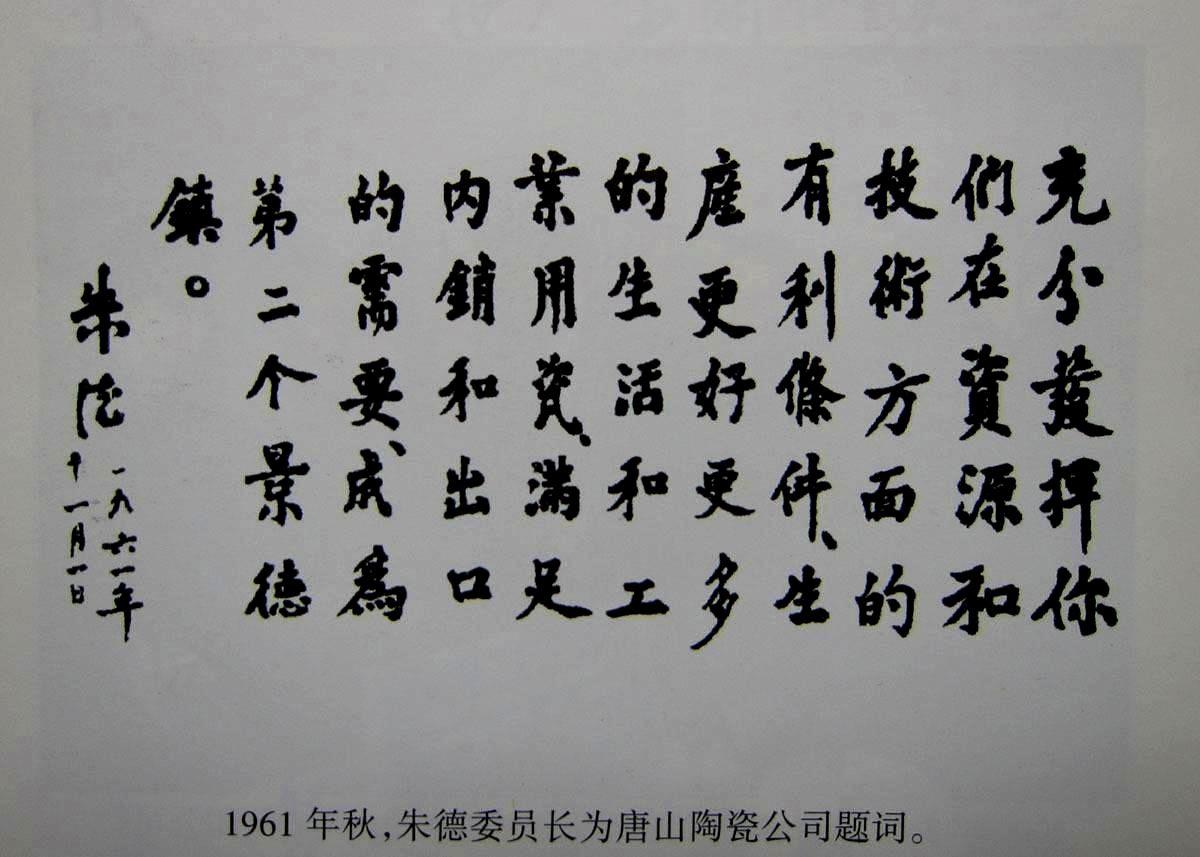 1961年秋，朱德委员长为唐山陶瓷公司题词